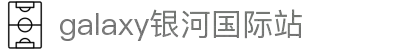 中国·银河集团(galaxy)有限公司-官方网站